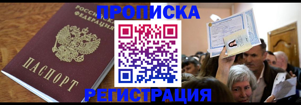 прописка в квартире в Пушкино