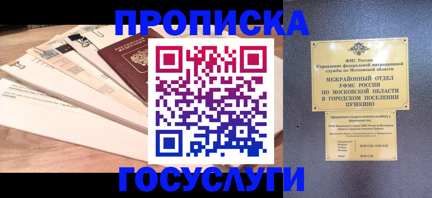 временная регистрация в Пушкино